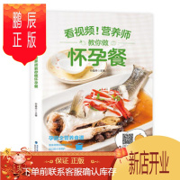 鹏辰正版正版 附视频教程营养师教你做怀孕餐食谱菜谱 孙晶丹 福建科技出版社 978753355