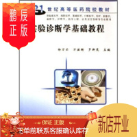 鹏辰正版正版 21世纪高等医药院校教材:实验诊断学基础教程 杨万云,万滋衡,罗新茂 97870