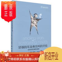 鹏辰正版正版 冒烟的耳朵和尖叫的牙齿 (英)特雷弗·诺顿(Trevor Norton)著;朱机