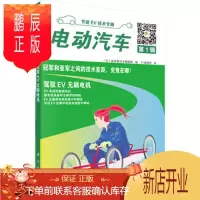 鹏辰正版正版 电动汽车 辑 (日)晶体管技术编辑部编;EV编辑部译 978703054803