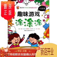 鹏辰正版正版 趣味游戏涂涂涂-巩固篇 噜噜熊儿童潜能开发中心 北京理工大学出版社 978756