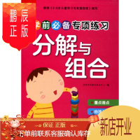 鹏辰正版正版 沃野童书:学前专项练习分解与组合 沃野学前教育研发中心 江西高校出版社 9787