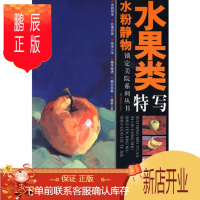 鹏辰正版锁定美院系列丛书——水粉静物水果类特写 陈鸿志 9787539319445 福建美术出版社 定价: