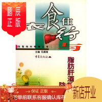鹏辰正版正版 衣食住行与脂肪肝酒精肝防治 范建高,王炳元,袁平戈 重庆出版社 97875366