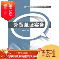 鹏辰正版正版 外贸单证实务(21世纪经济管理精品教材 国际贸易系列) 9787302340843 梁树新