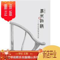 鹏辰正版正版 嘉木怡情:明式家具审美丛谈 严克勤 9787500096894 中国大百科全书出版社