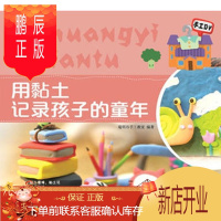 鹏辰正版正版 用粘土记录孩子的童年 聪明谷手工教室著 北京理工大学出版社 9787564098