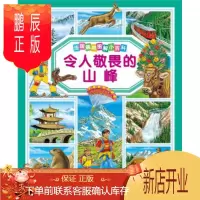 鹏辰正版正版 法国趣味图解小百科:令人敬畏的山峰 海豚传媒 湖北少儿出版社 978753538