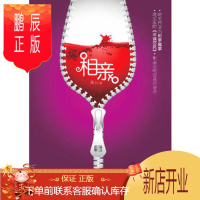 鹏辰正版正版 相亲-现实版的《非诚勿扰》!啼笑皆非的相亲趣事! 顽主 重庆出版社 978722