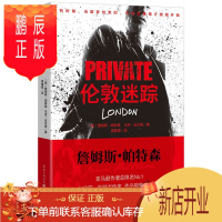 鹏辰正版正版 PRIVATE系列:伦敦迷踪 [美]詹姆斯·帕特森,马克·皮尔森 重庆出版社 9
