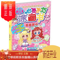 鹏辰正版正版 萌公主 心灵手巧涂画书 第2季 草莓甜心 B.M动漫工作室著 97875180154