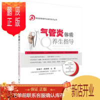 鹏辰正版正版 气管炎体质养生指导 张晓天,庞辉群 9787030453747 科学出版社