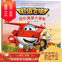 鹏辰正版正版 超级飞侠3D互动图画故事书 纽约鬼屋大冒险 奥飞娱乐 金鹰达 978751804