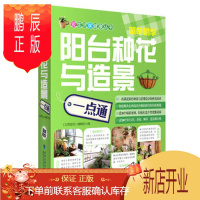 鹏辰正版正版 阳台种花与造景一点通 《花草游戏》编辑部 福建科技出版社 97875335448