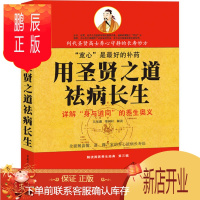 鹏辰正版正版 用圣贤之道祛病长生 吴昱遐 覃闻轩 重庆出版社 9787229018528