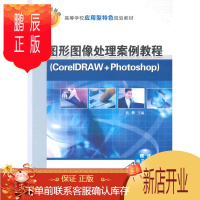 鹏辰正版正版 图形图像处理案例教程(CorelDRAW +Photoshop)(高等学校应用型特*规划教