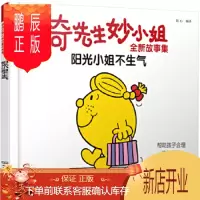 鹏辰正版正版 奇先生妙小姐全新故事集:阳光小姐不生气 明心 9787122354877 化学工业出版社