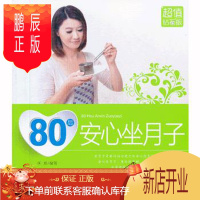 鹏辰正版正版 80后安心坐月子(钻石版) 岳然著 9787510118845 中国人口出版