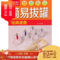 鹏辰正版正版 家庭健康生活速查-简易拔罐祛病速查 于仁波 9787510122323 中国人口