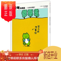 鹏辰正版正版 信谊世界精选图画书 爱思考的青蛙---生命在哪里? (日)岩村和朗 明天出版社
