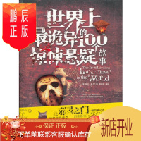 鹏辰正版正版 世界上诡异的100个惊悚悬疑故事 (美) 爱伦坡 (Poe E.A.) ,霍晨昕