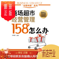鹏辰正版正版 “经营有道”系列--商场超市经营管理158个怎么办 付玮琼 9787122238993 化学工