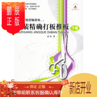 鹏辰正版正版 女装打板推板(下册)——时装厂纸样师讲座 袁良 9787506432764 中国纺织