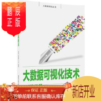 鹏辰正版正版 大数据可视化技术 9787302449782 周苏、张丽娜、王文 清华大学出版社