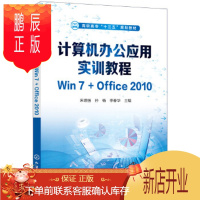 鹏辰正版正版 计算机办公应用实训教程Win7+Office2010 宋德强,孙杨,李春华 978712234