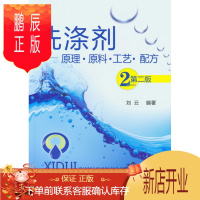 鹏辰正版正版 洗涤剂--原理 原料 工艺 配方(二版) 刘云 9787122151186 化学工业出版社