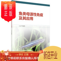 鹏辰正版正版 鱼类母源性免疫及其应用 王志平 9787030455017 科学出版社有限责任公