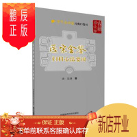 鹏辰正版医宗金鉴古籍易读本妇科心法要诀 (清)吴谦;赵宜燕 整理 中医生活 中国医药科技出版社