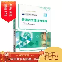 鹏辰正版正版 普通铣工理论与实操 9787302508328 张富建、张马俊、邝晓玲 陆伟漾 清华大学出