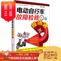 鹏辰正版正版 电动自动车故障检修现场通 刘遂俊著,洛阳绿盟电动车维修培训学样组织 9787122217059
