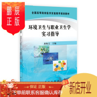 鹏辰正版正版 环境卫生与职业卫生学实习指导 唐焕文 9787030293084 科学出版社