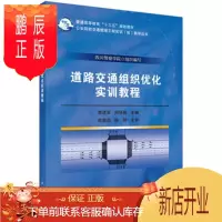 鹏辰正版正版 道路交通组织优化实训教程 曹建军,何咏梅 9787030558312 科学出版社