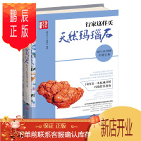 鹏辰正版正版 行家这样买天然玛瑙石 鉴石天下编委会 9787555214397 青岛出版社