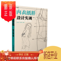 鹏辰正版正版 内衣纸样设计实训 胡远安,钟柳花著 9787518020454 中国纺织出版社