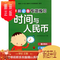 鹏辰正版正版 沃野童书:学前专项练习时间与人民币 沃野学前教育研发中心 江西高校出版社 978