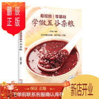 鹏辰正版正版 看视频!零基础学做五谷杂粮 甘智荣 广东人民出版社 9787218122274