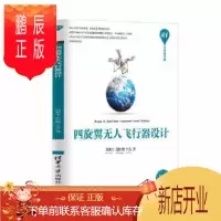 鹏辰正版正版 四旋翼无人飞行器设计 9787302467359 冯新宇、范红刚、辛亮 清华大学出版社