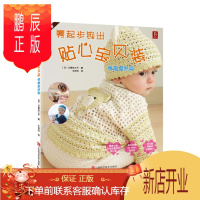 鹏辰正版正版 零起步钩出贴心宝贝装(情趣盎然篇) (日) 川路祐三子,王玲玲 97875390