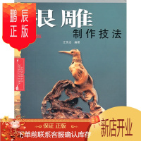 鹏辰正版正版 根雕制作技法(修订版) 汪传龙 9787533729462 安徽科学技术出版社