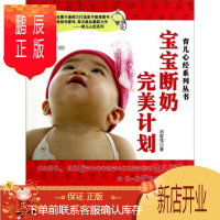 鹏辰正版正版 育儿心经系列丛书：宝宝断奶计划 刘春伟 北京联合出版公司 97875502279