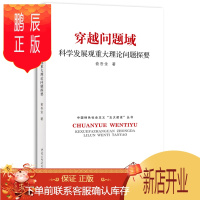 鹏辰正版正版 穿越问题域:科学发展观重大理论问题探要 俞吾金 重庆出版社 9787229081