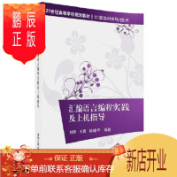 鹏辰正版正版 汇编语言编程实践及上机指导 9787302488835 刘辉、王勇、徐建 清华大学出版社