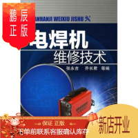 鹏辰正版正版 电焊机维修技术 张永吉, 乔长君, 等 9787122093813 化学工业出版社