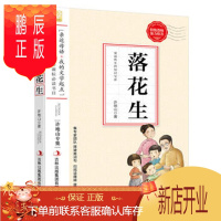 鹏辰正版正版 落花生--小学语文教材入选书目必读 许地山 9787553427737 吉林出版