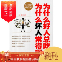 鹏辰正版正版 为什么好人总吃亏 为什么坏人常得逞 公隋 北京理工大学出版社 978756404