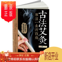 鹏辰正版正版 古法艾灸:寒湿一去消百病(汉竹) 石晶明 江苏科学技术出版社 978755370